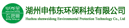 湖州申偉東環保科技有限公司